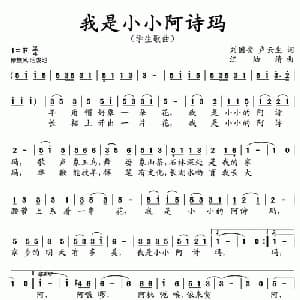 我是小小阿诗玛_儿歌乐谱_词曲:刘国安 卢云生 汪幼清