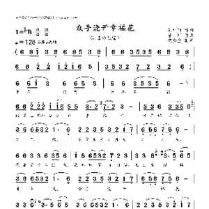 众手浇开幸福花_歌曲简谱_词曲:孔祥雨 唐珂