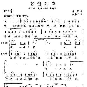 笑傲江湖_通俗唱法乐谱_词曲:易茗 赵季平