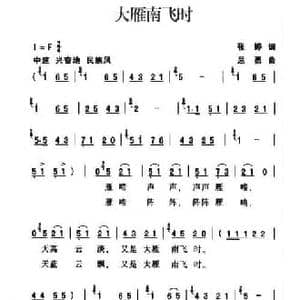大雁南飞时_民歌简谱_词曲:张婷 屈勇