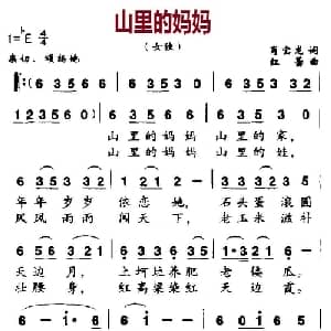 山里的妈妈_儿歌乐谱_词曲:商宝龙 红蕾
