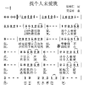 找个人来爱我_通俗唱法乐谱_词曲:谢鹤仁 吴德泉