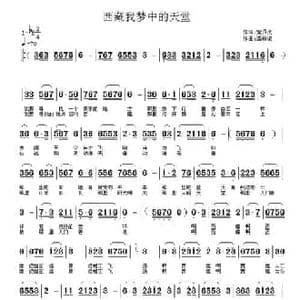 西藏我梦中的天堂_民歌简谱_词曲:紫月亮 潘桂贤