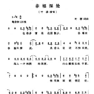 幸福深处_通俗唱法乐谱_词曲:叶蓓 叶蓓