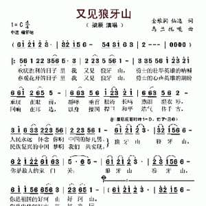 又见狼牙山_歌曲简谱_词曲:全维润 仙逸 乌兰托嘎