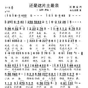 还是这片土最亲_歌谱投稿_词曲:陈静波 东方成亮