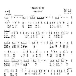 撂不下你_歌曲简谱_词曲:肖志远 李先锋