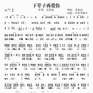 下辈子再爱你_歌谱投稿_词曲:关承斌 关承斌