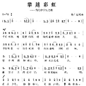 攀越彩虹_儿歌乐谱_词曲:孙广志 孙广志