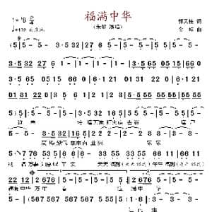 福满中华_歌谱投稿_词曲:郭天柱 金标