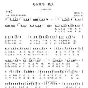 此生难忘一线天_民歌简谱_词曲:刘慈雄 张永强