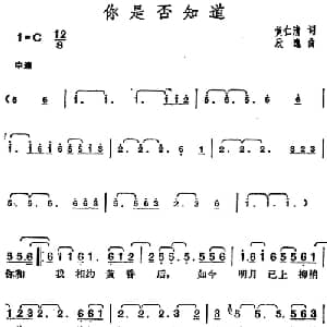邓丽君演唱金曲 你是否知道_通俗唱法乐谱_词曲:黄仁清 欣逸