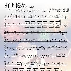 打上花火_歌谱投稿_词曲:米津玄师 米津玄师
