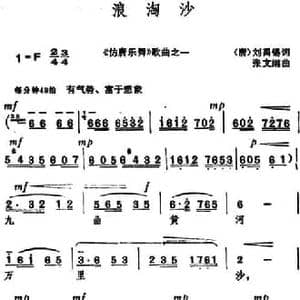浪淘沙 _民歌简谱_词曲: 唐 刘禹锡 张文纲