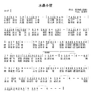 水晶小屋_通俗唱法乐谱_词曲:李洪峰 吴清华