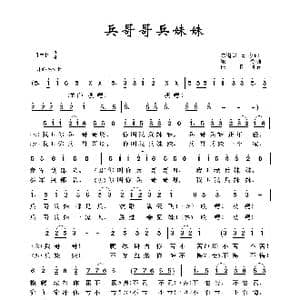 兵哥哥兵妹妹_歌曲简谱_词曲:陈道斌 颂今