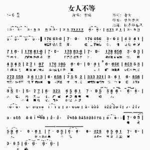 女人不等_歌谱投稿_词曲:青女 梦然梦然