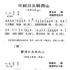 河源民歌_嬲到日头转西山_民歌简谱