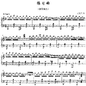 练习曲 钢琴谱 吴晓玉