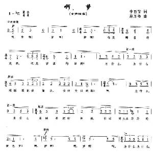 啊,梦_美声唱法乐谱_词曲:李西安 施万春