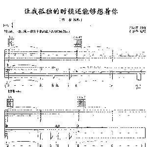 让我孤独的时候还能够想着你 吉他谱 齐秦 周治平 周治平