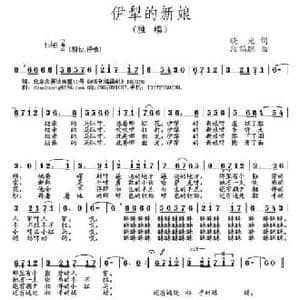伊犁的新娘_民歌简谱_词曲:晓光 段鹤聪