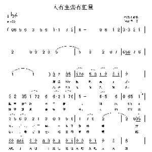 人有主张有胆量_歌曲简谱_词曲:李荫保 铁君