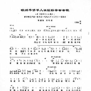 欧洲华侨华人社团联合会会歌_美声唱法乐谱_词曲:王绍基 王绍基
