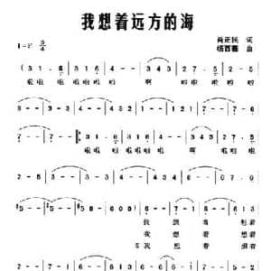 我想着远方的海_民歌简谱_词曲:肖正民 杨西薇