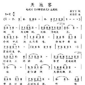 天地客_民歌简谱_词曲:吕丁丁 刘诗召