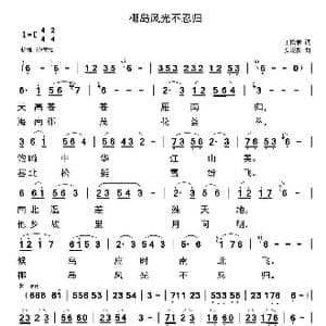 椰岛风光不忍归_歌曲简谱_词曲:安崇祺 安崇祺