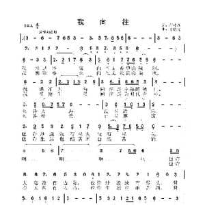 我向往_歌谱投稿_词曲:任建新 陈晓光