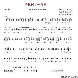 千枝树丫一条根_歌谱投稿