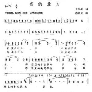 我的北方_民歌简谱_词曲:王英惠 尚德义
