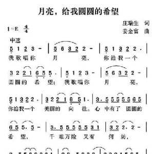月亮,给我圆圆的希望_民歌简谱_词曲:庄瑞生 姜金富