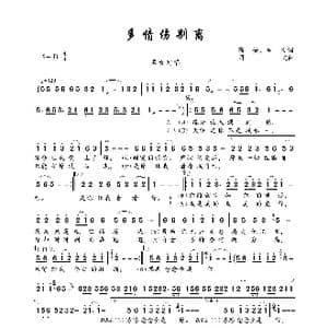 多情伤别离_歌曲简谱_词曲:高安 司文 司文