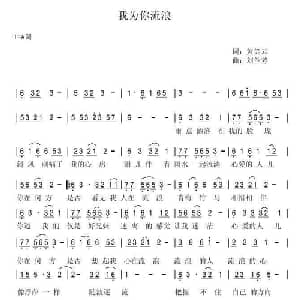 我为你流浪_通俗唱法乐谱_词曲:黄笑云 刘兰芳