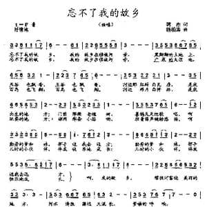 忘不了我的故乡 校园歌曲 _歌曲简谱_词曲:韩,杰 杨柏涛