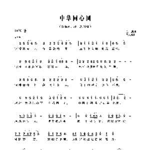 中华同心圆_歌曲简谱_词曲:良朋 孟文豪