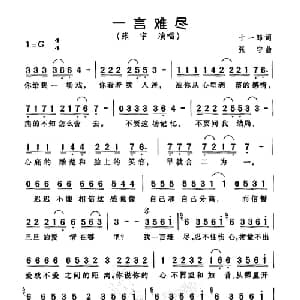 一言难尽_通俗唱法乐谱_词曲:十一郎 张宇