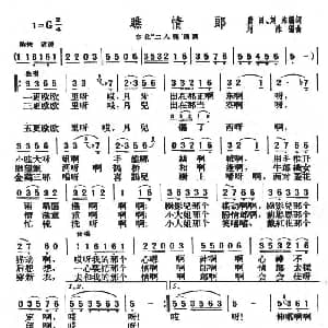 二人转谱 | 瞧情郎 刘洙编曲版 刘洙