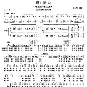 啊！花山_合唱歌谱_词曲:吕少贤 吕少贤