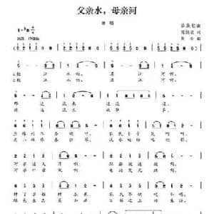 父亲水,母亲河_民歌简谱_词曲:陈颖波 赵金