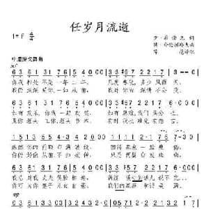 任岁月流逝_歌谱投稿