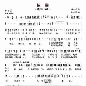 依靠_歌曲简谱_词曲:刘小平 毛东成