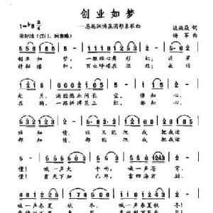 创业如梦_民歌简谱_词曲:谈焱焱 杨军