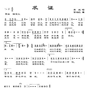 求证_通俗唱法乐谱_词曲:慕城 常继红