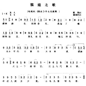 猴娃之歌_儿歌乐谱_词曲:凯伟 徐沛东