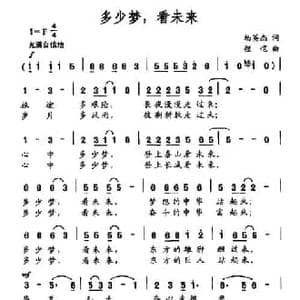 多少梦,看未来_民歌简谱_词曲:杨英杰 程恺