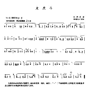笛子谱 | 龙虎斗 戴树红订指法版 民间乐曲 戴树红订指法